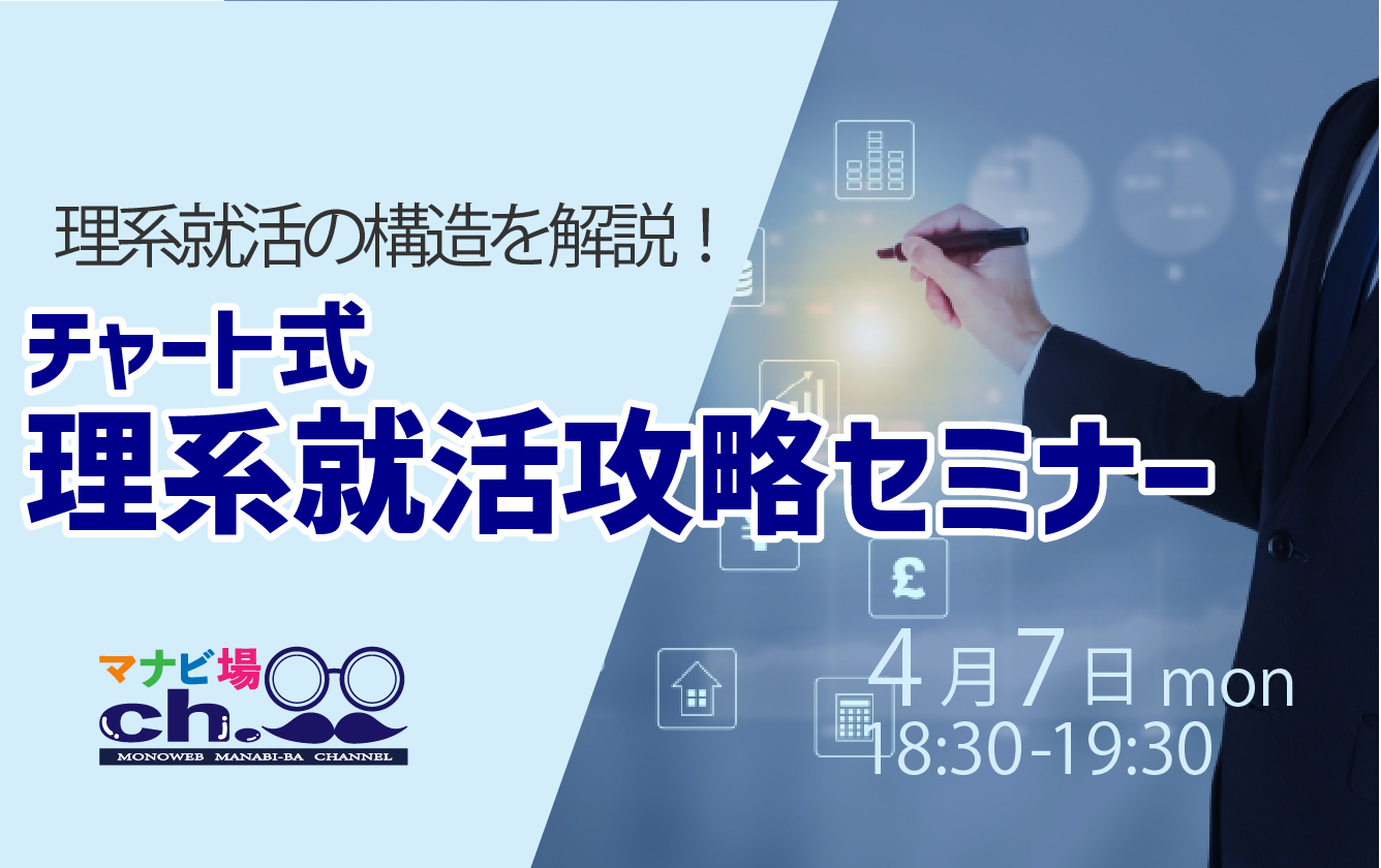 チャート式：理系就活攻略セミナー