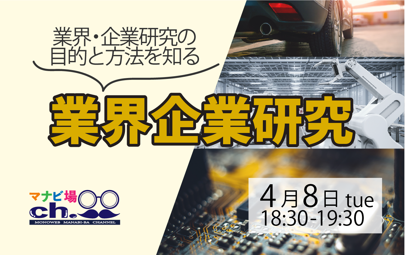 業界企業研究