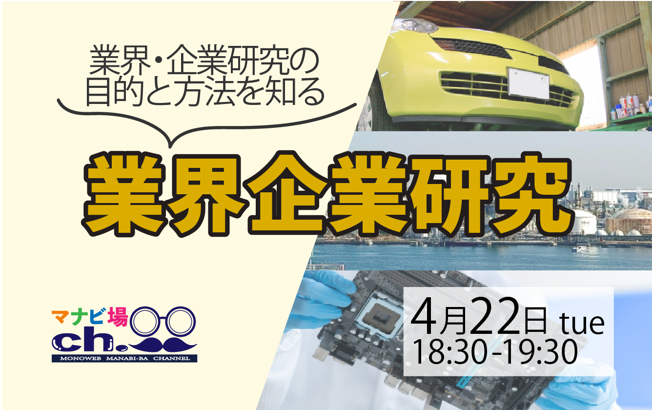業界企業研究