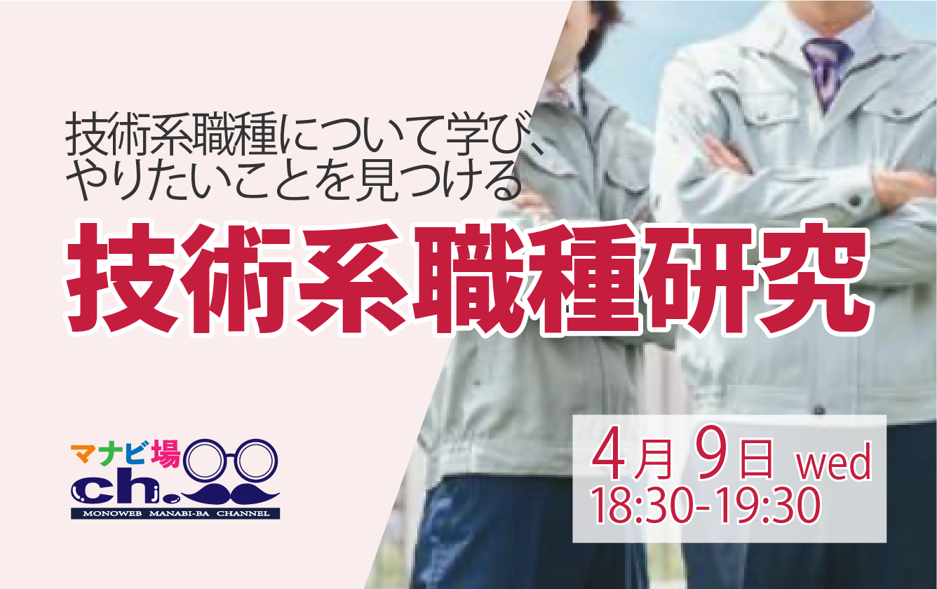 技術系職種研究