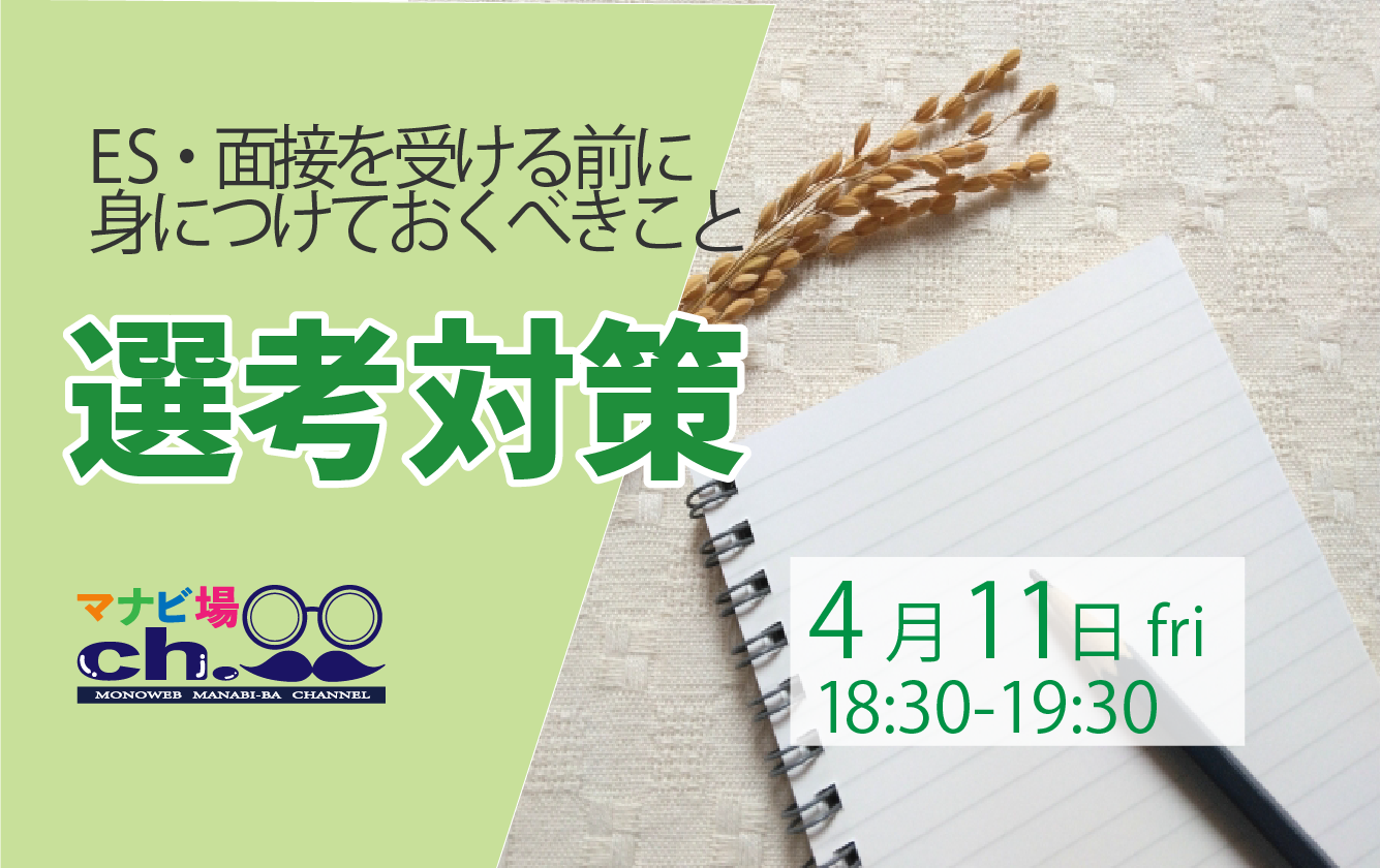 選考対策