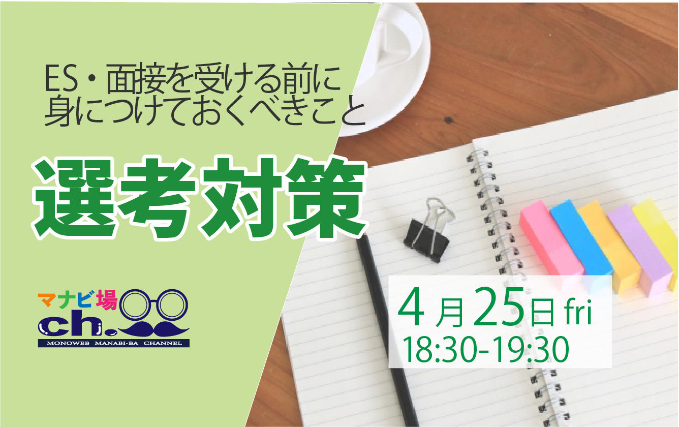 選考対策