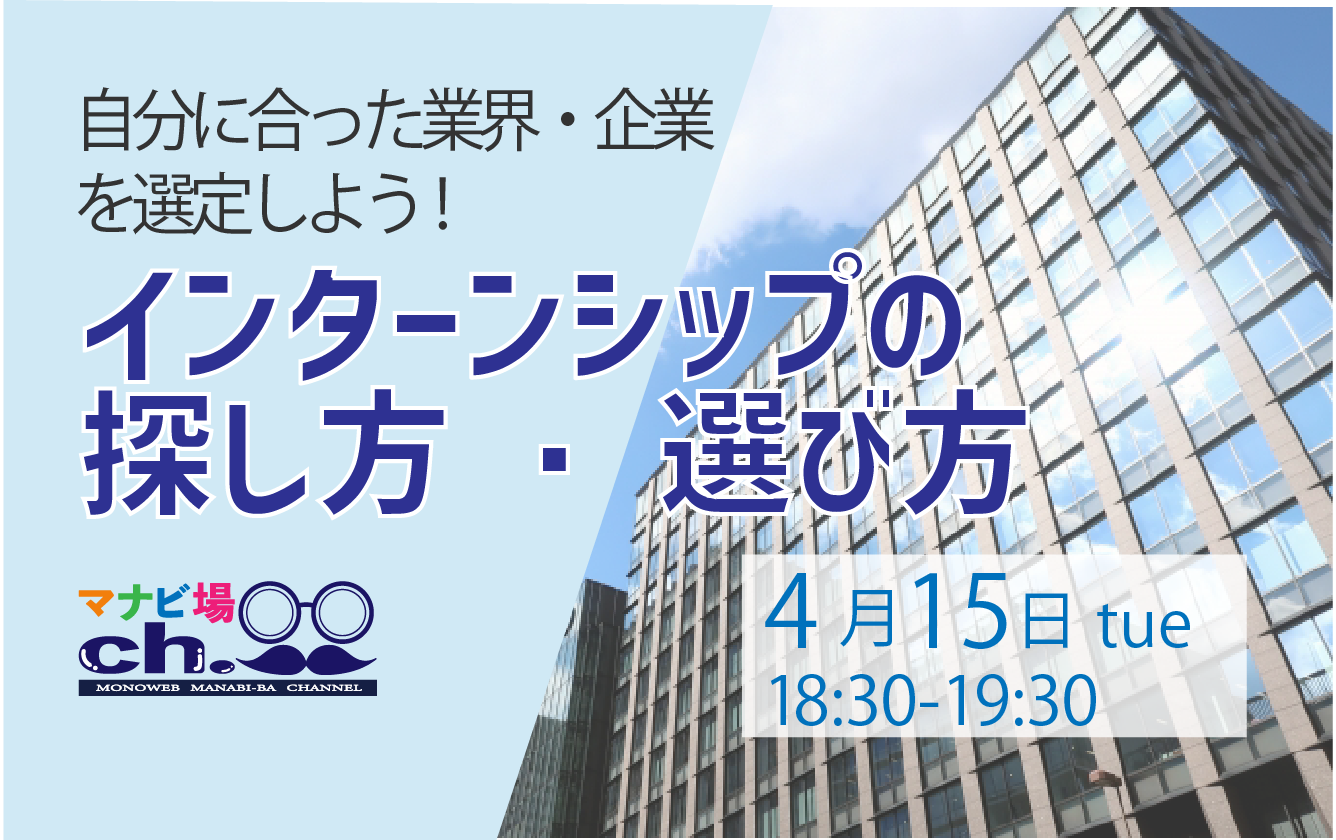 インターシップの探し方・選び方