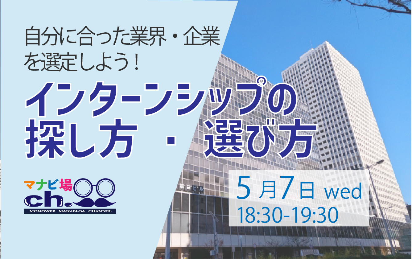 インターシップの探し方・選び方