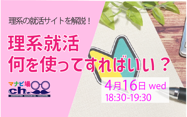 理系就活何を使ってすればいい？