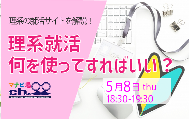 理系就活何を使ってすればいい？