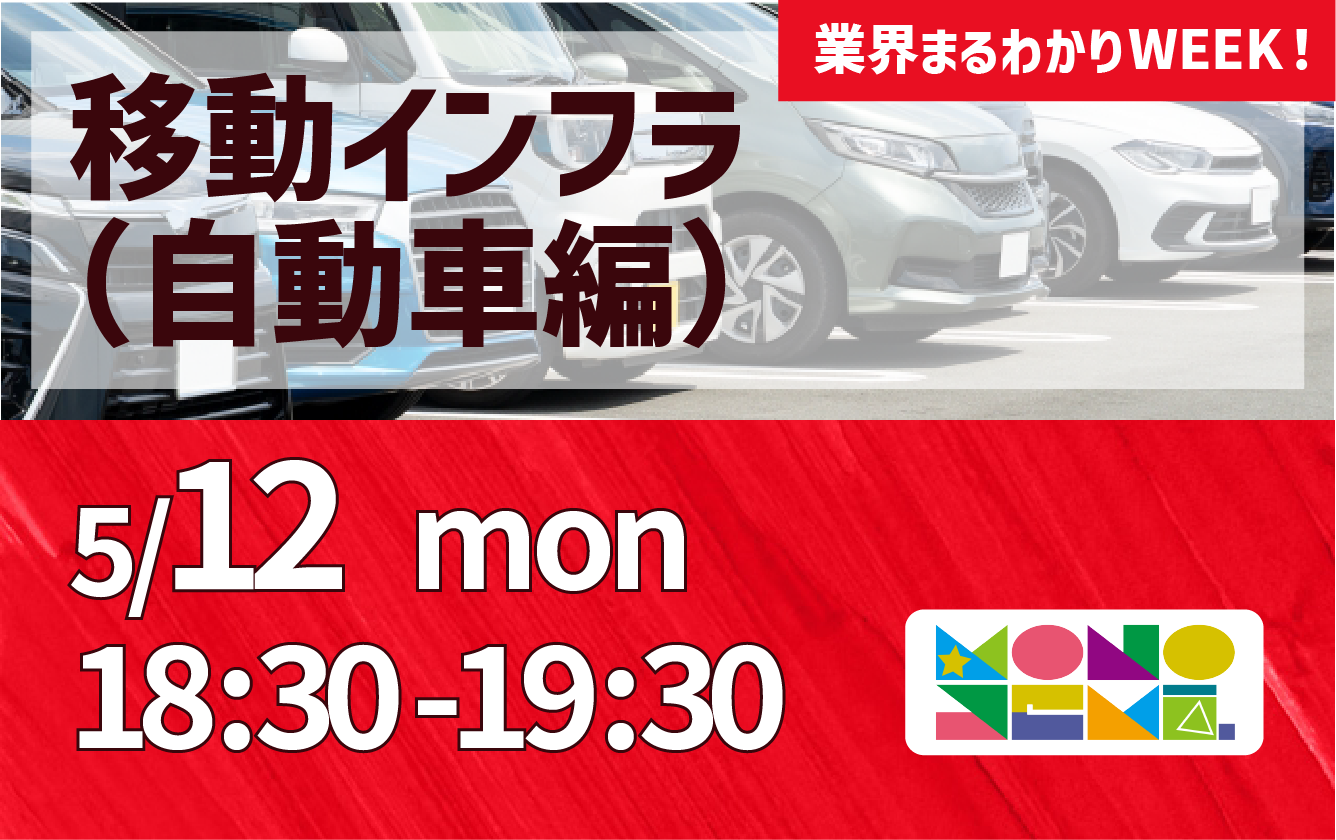 業界まるわかりWEEK『移動インフラ業界～自動車編～』
