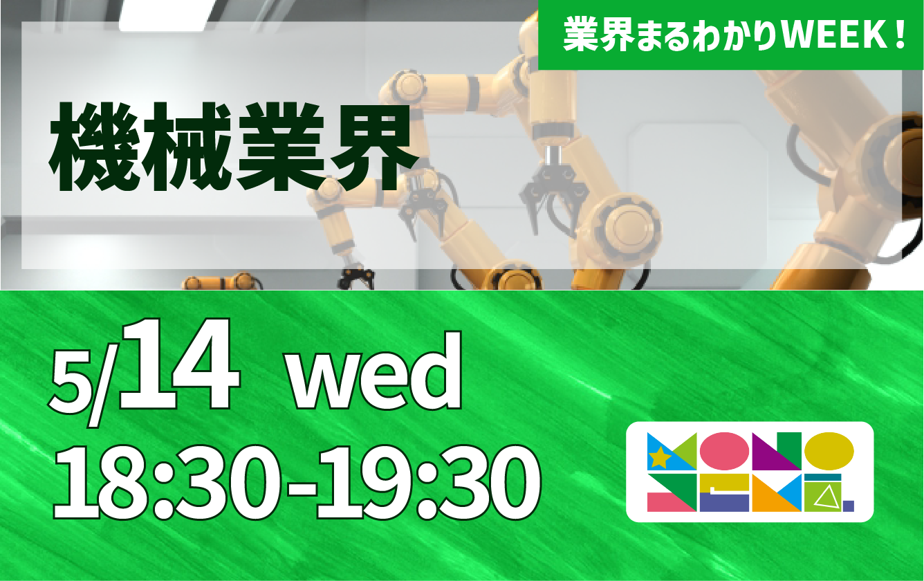 業界まるわかりWEEK『機械業界』