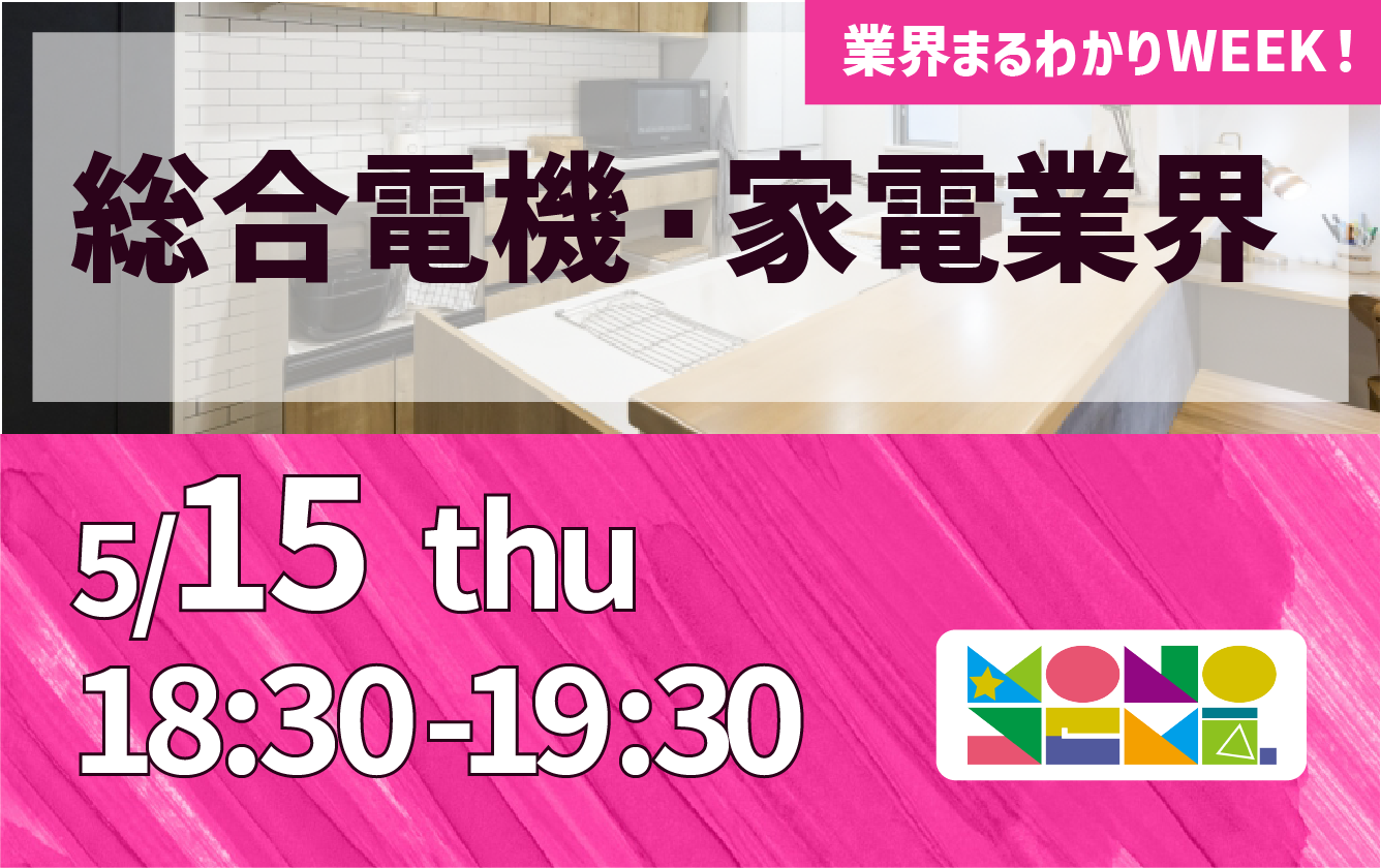 業界まるわかりWEEK『総合電機・家電業界』