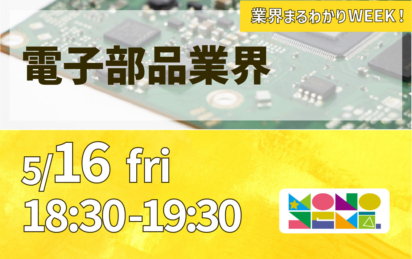 業界まるわかりWEEK『電子部品業界』