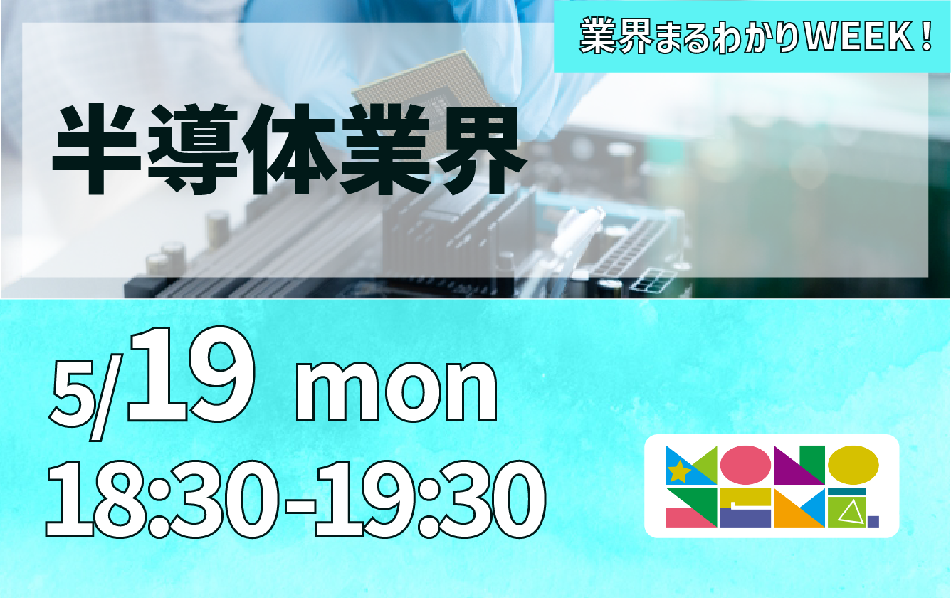 業界まるわかりWEEK『半導体業界』