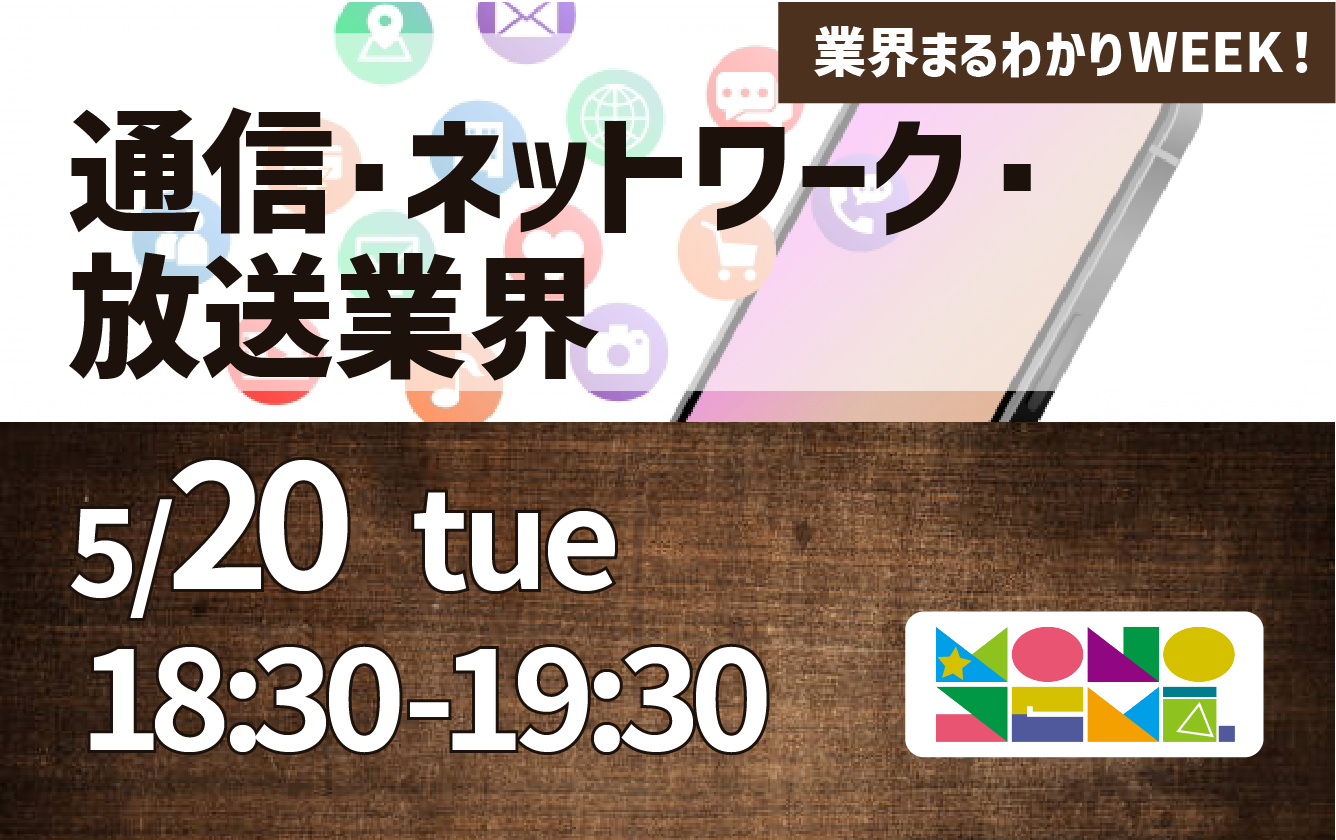 業界まるわかりWEEK『通信・ネットワーク・放送業界』