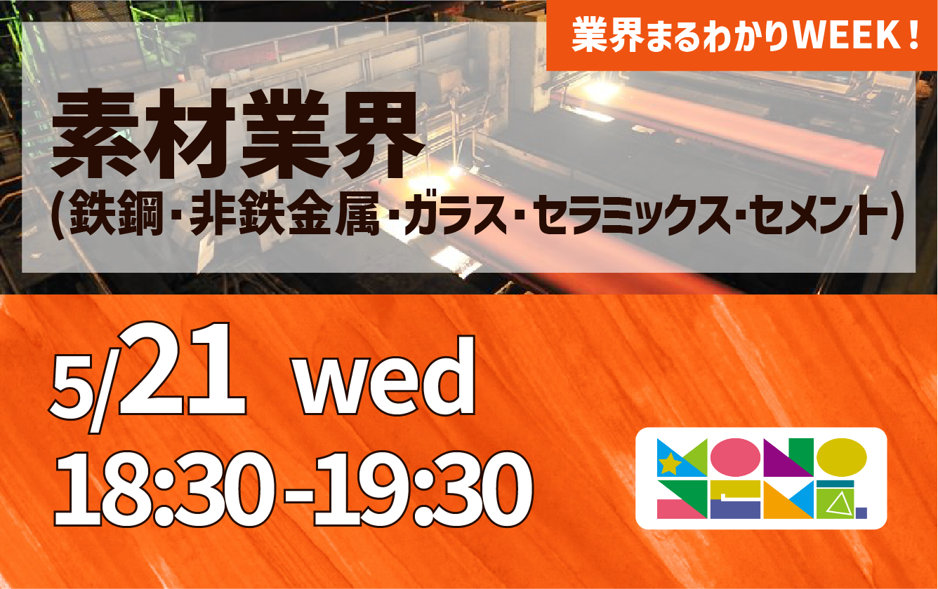 業界まるわかりWEEK『素材業界』