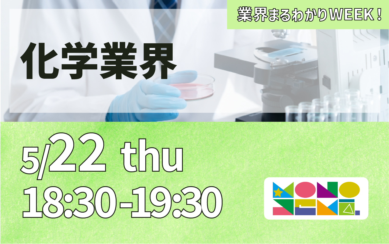 業界まるわかりWEEK『化学業界』