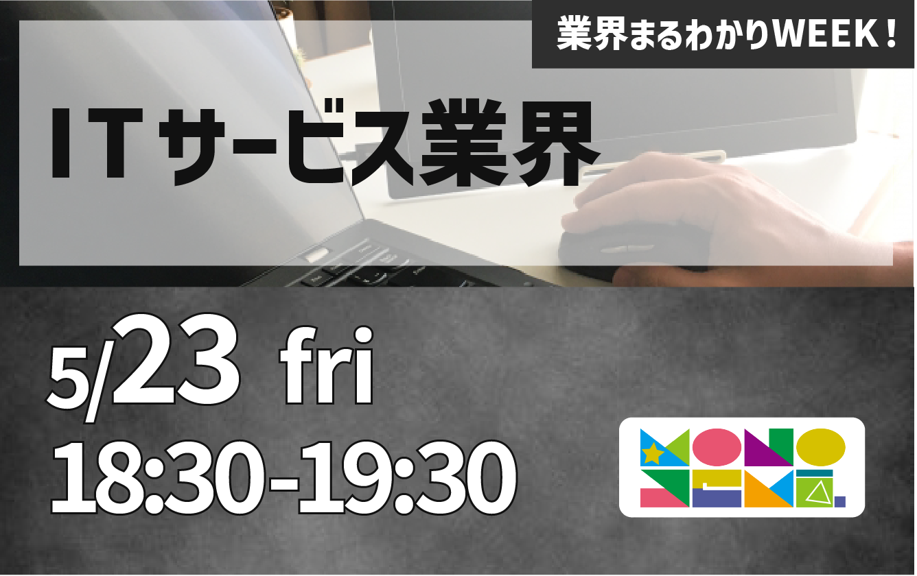 業界まるわかりWEEK『ITサービス業界』