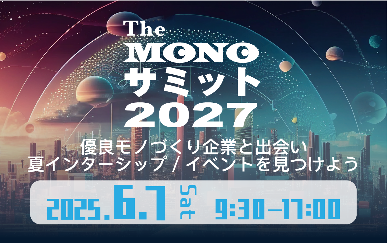The MONOサミット2027 ～知られざる優良トップシェア企業を知り、業界研究の"コツ"を学ぶ～