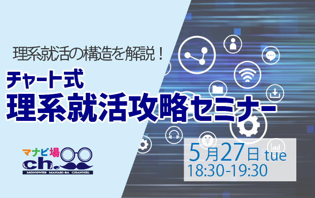 チャート式：理系就活攻略セミナー