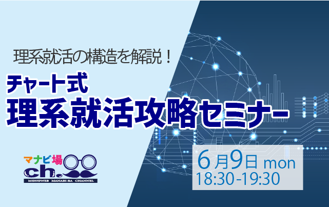 チャート式：理系就活攻略セミナー