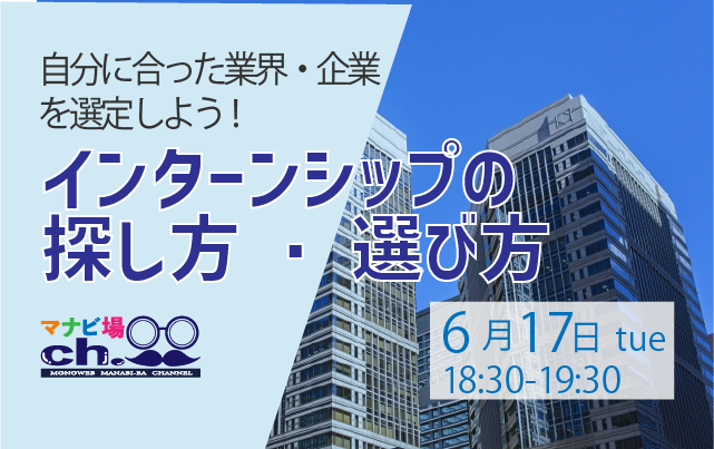 インターンシップの探し方・選び方