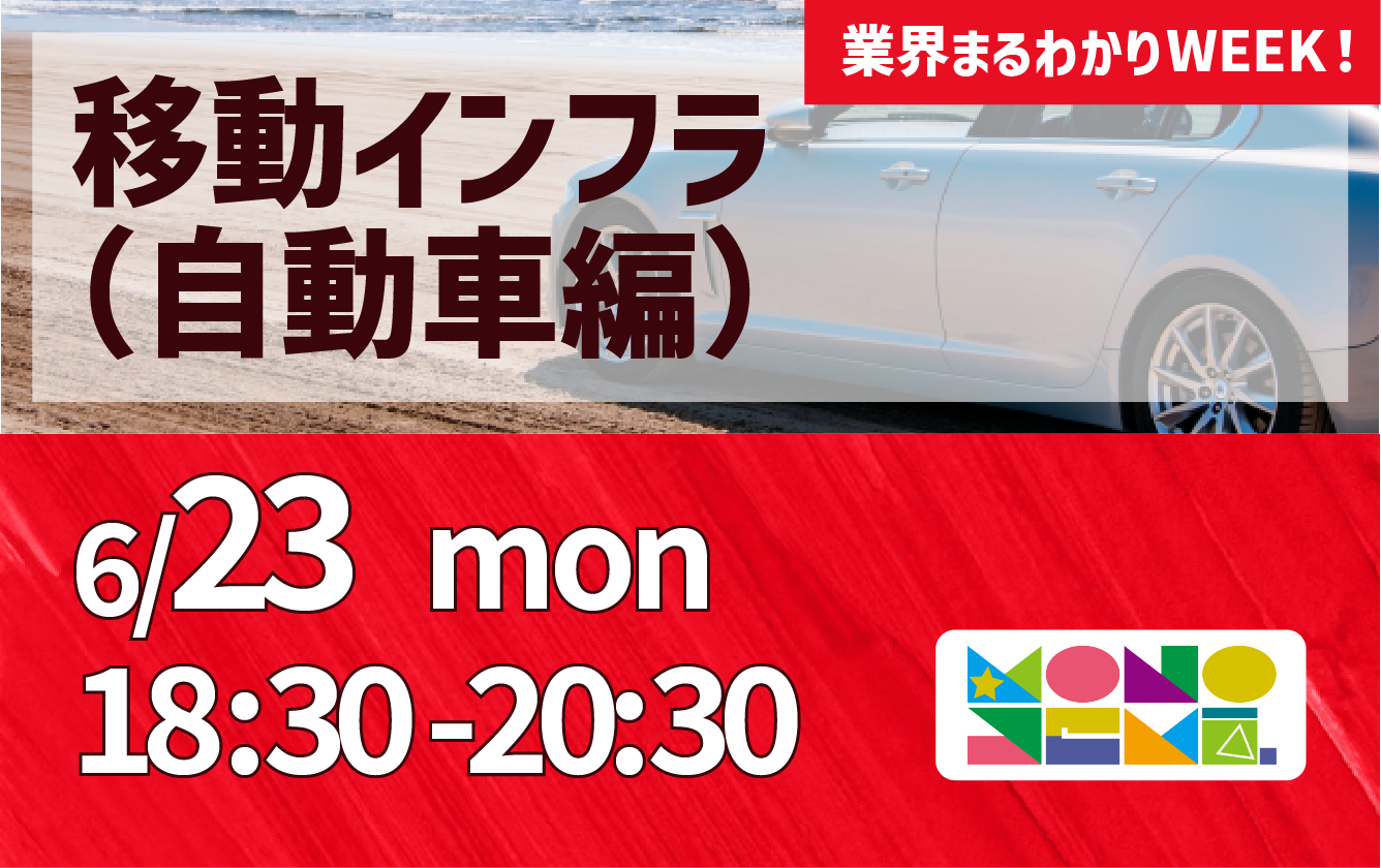 業界まるわかりWEEK『移動インフラ業界 ～自動車編～』