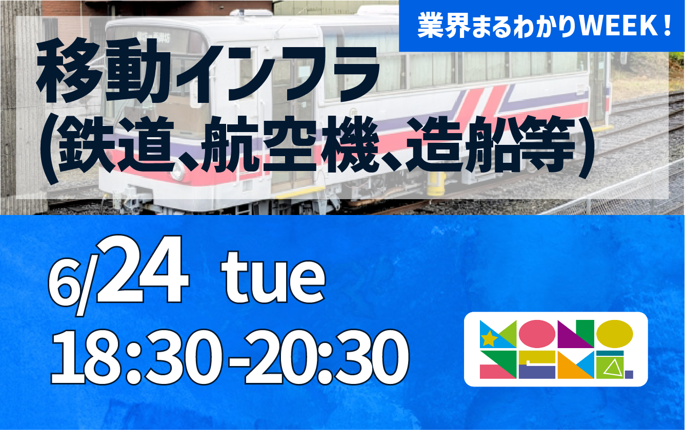 業界まるわかりWEEK『移動インフラ業界 ～鉄道、航空機、造船編～』
