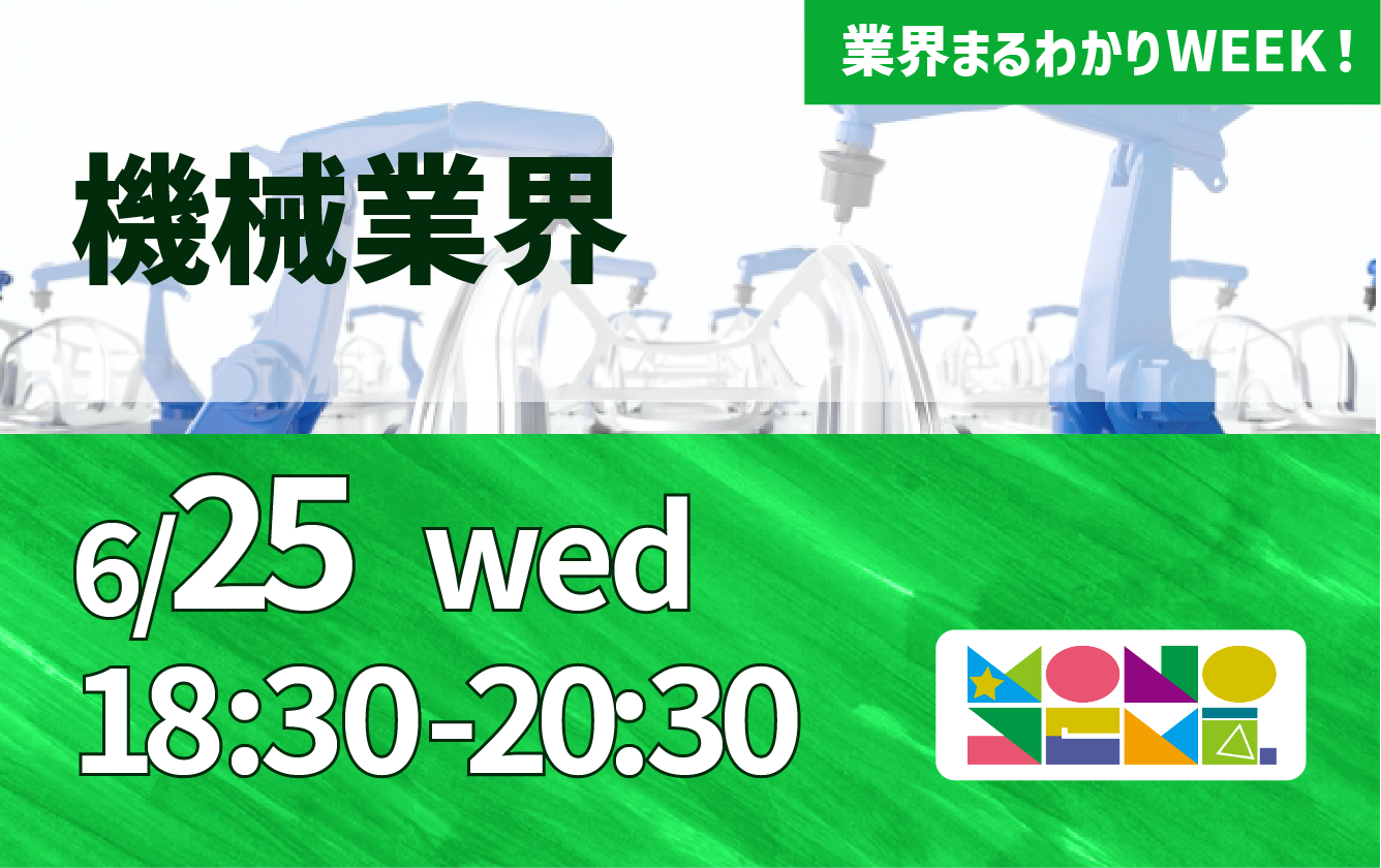 業界まるわかりWEEK『機械業界』