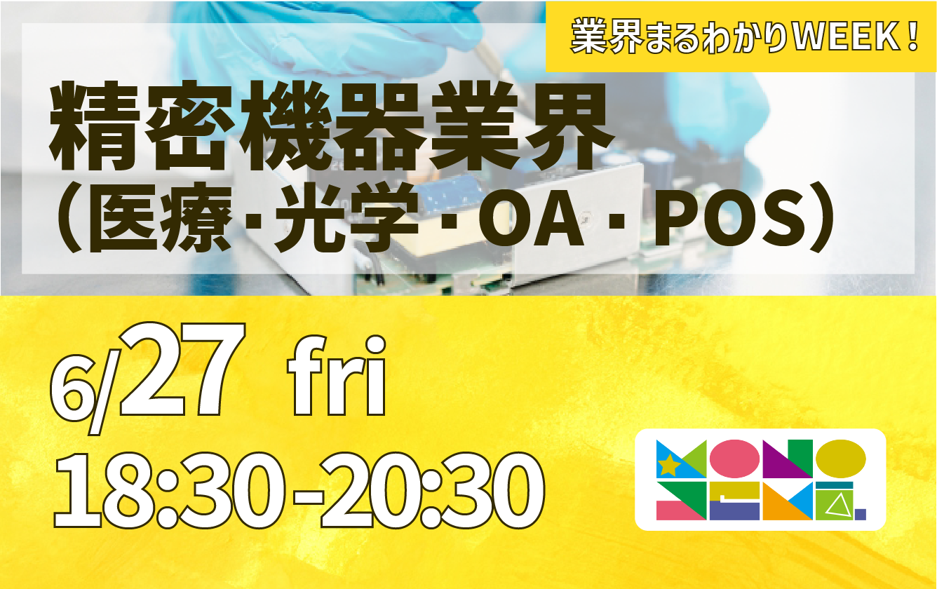 業界まるわかりWEEK『精密機器業界』