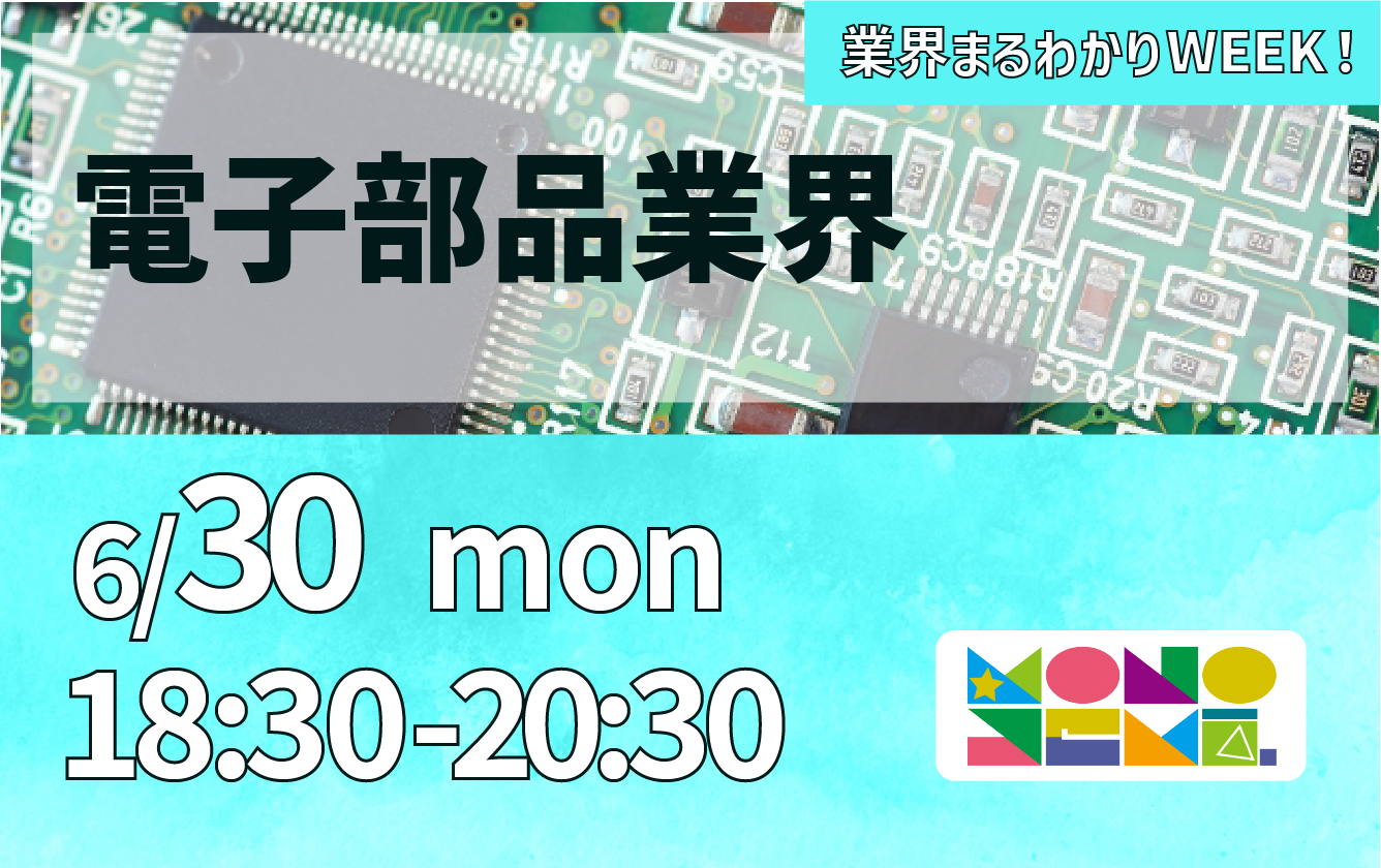 業界まるわかりWEEK『電子部品業界』