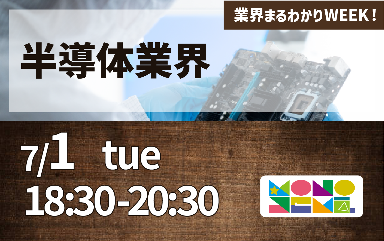 業界まるわかりWEEK『半導体業界』