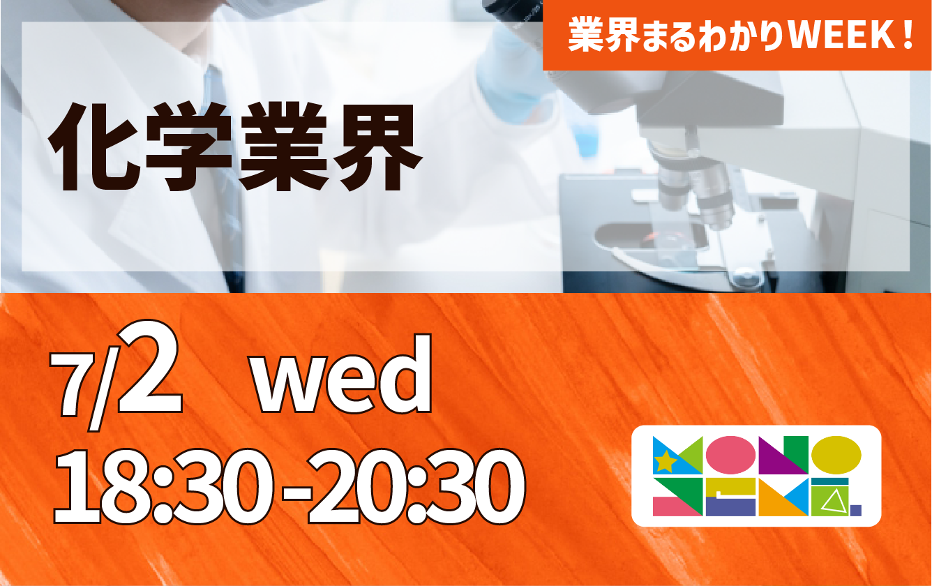 業界まるわかりWEEK『化学業界』