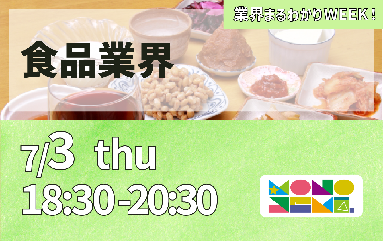 業界まるわかりWEEK『食品業界』
