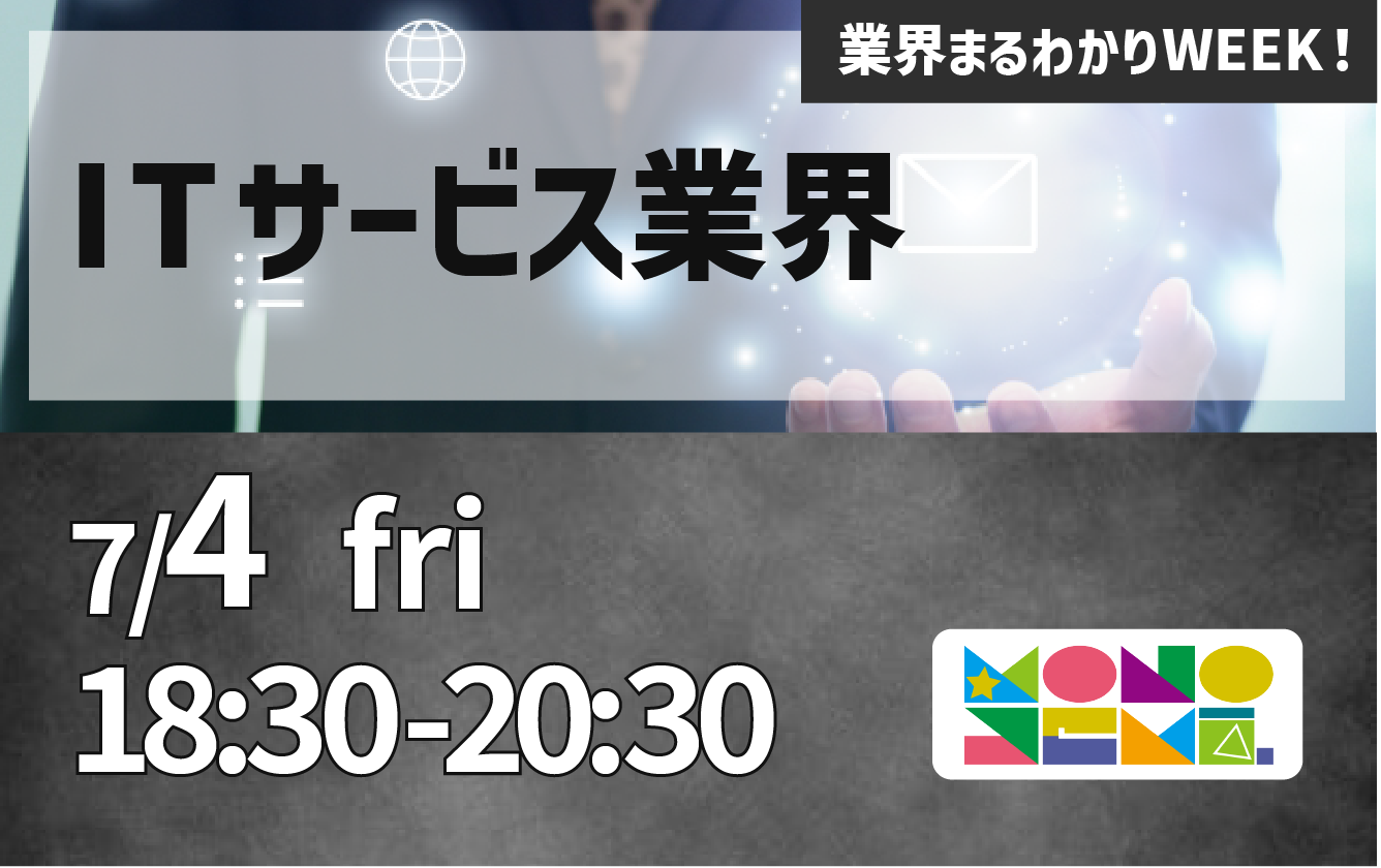 業界まるわかりWEEK『ITサービス業界』