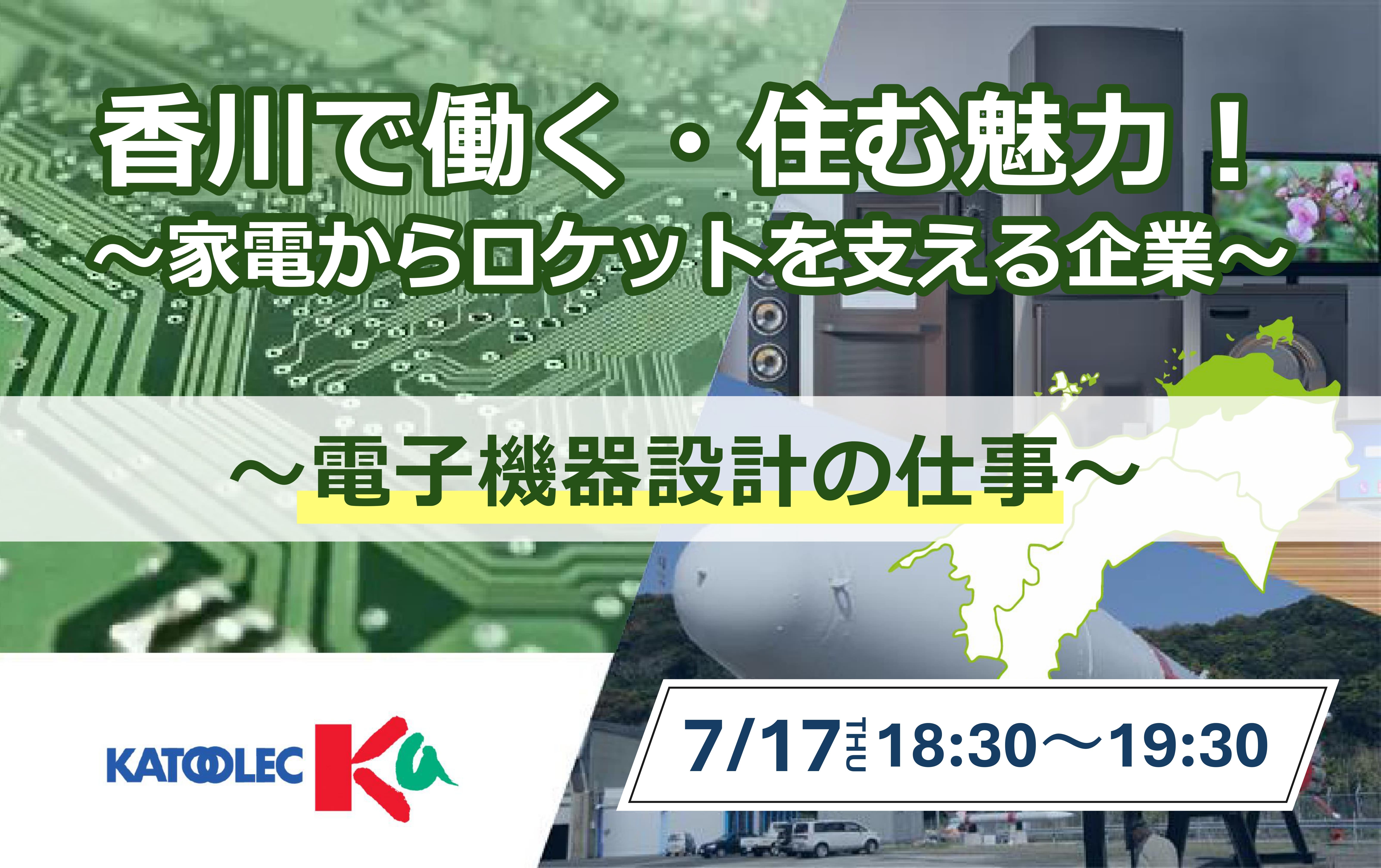 香川で働く・住む魅力！家電からロケットを支える企業　～電子機器設計の仕事～