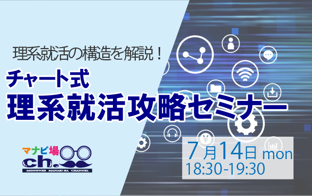 チャート式:理系就活攻略セミナー