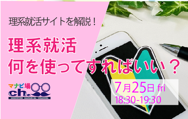 理系就活何を使ってすればいい?