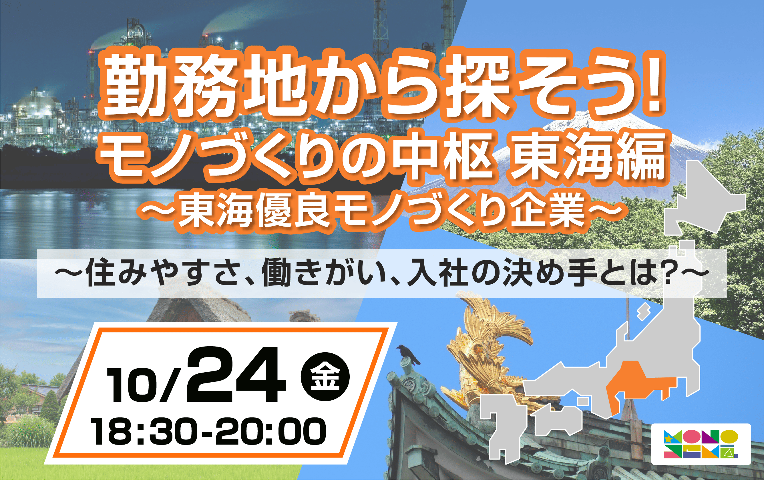 勤務地から探そう！「東海」編 ～住みやすさ、働きがい、入社の決め手とは？～