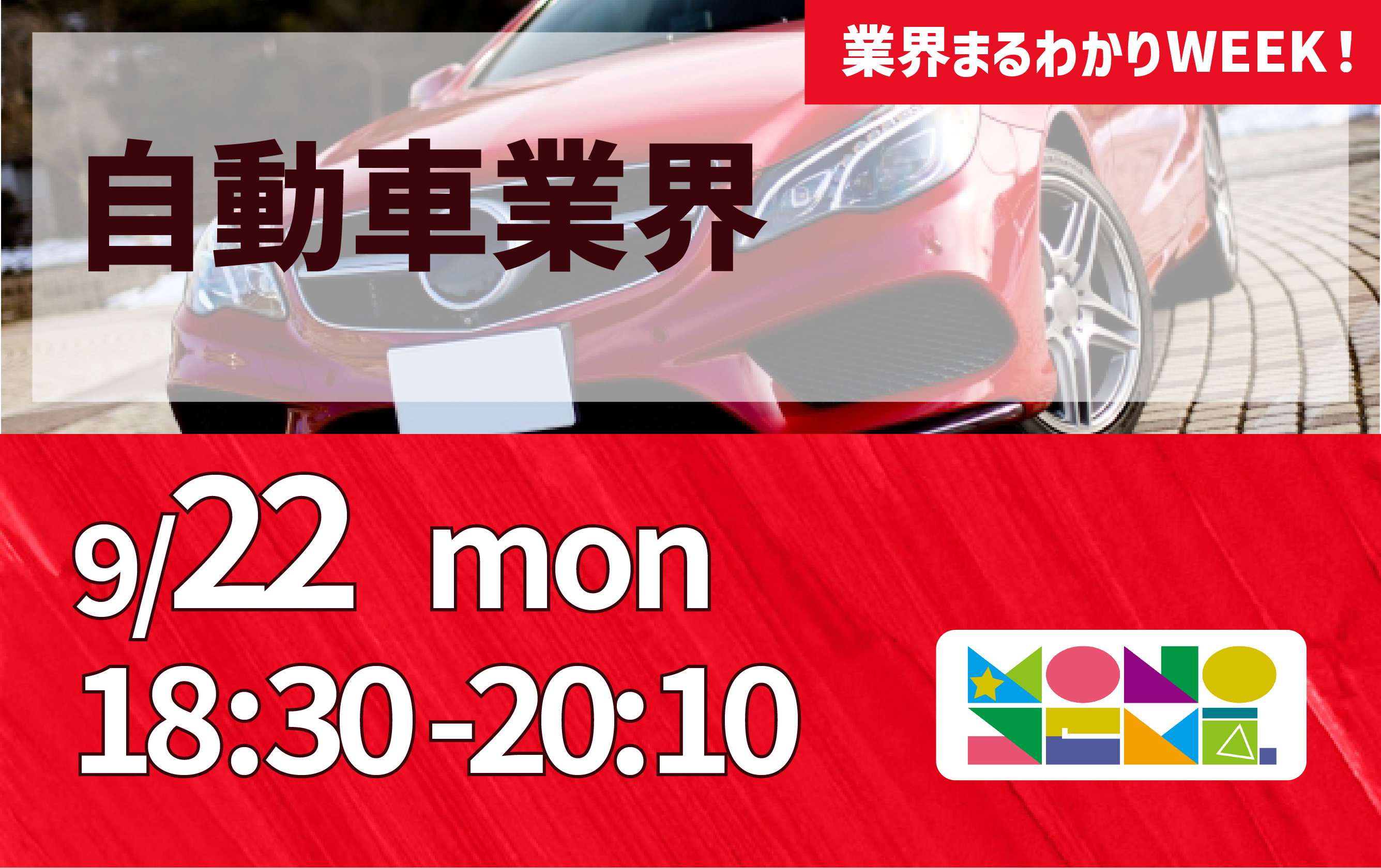 業界まるわかりWEEK『自動車業界』