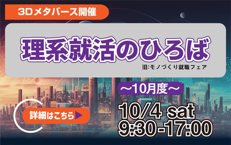理系就活のひろば（旧：モノづくり就職フェア）