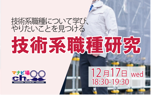 技術系職種研究