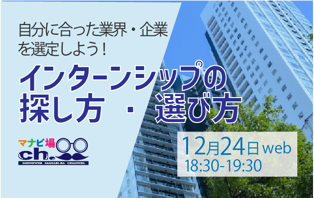 インターンシップの探し方・選び方