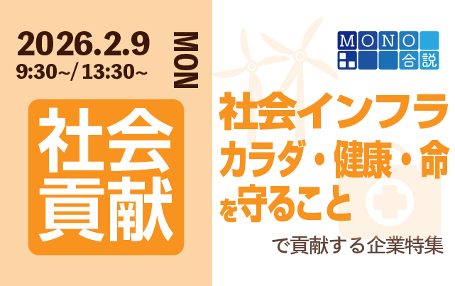 MONO合説　&ldquo;社会を支えるインフラ&rdquo;／&ldquo;カラダ・健康・命を守ること&rdquo;で社会貢献する企業特集