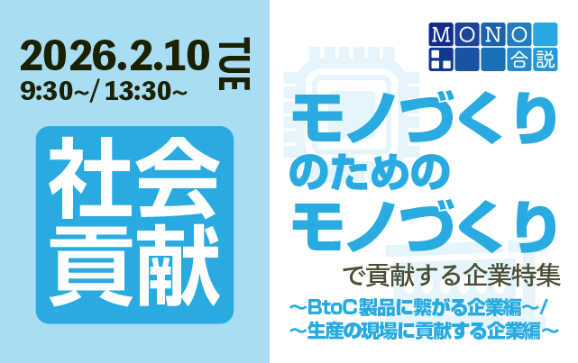 MONO合説　&ldquo;モノづくりのためのモノづくり&rdquo;で社会貢献する企業特集