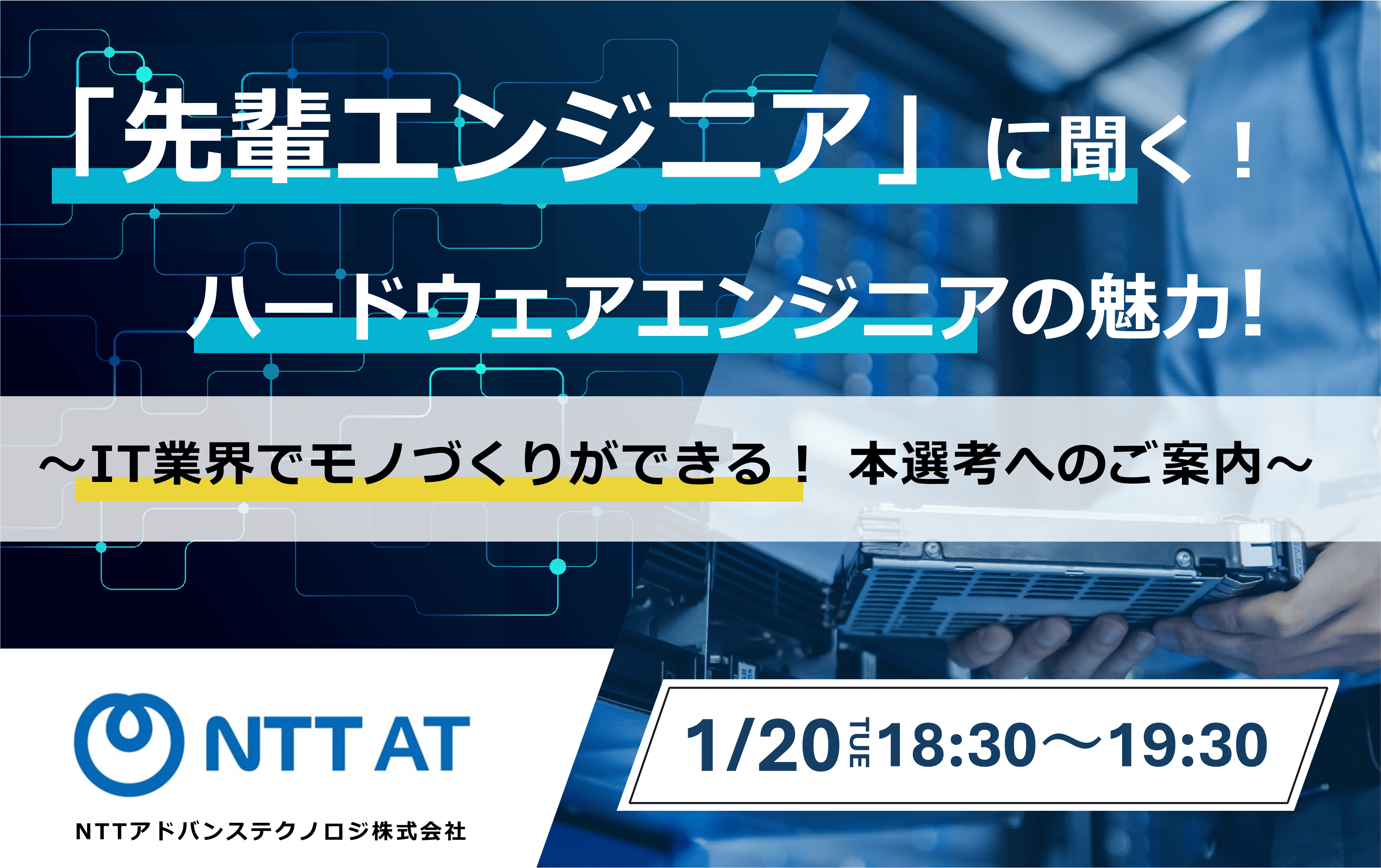 「先輩エンジニア」に聞く！ ハードウェアエンジニアの魅力！