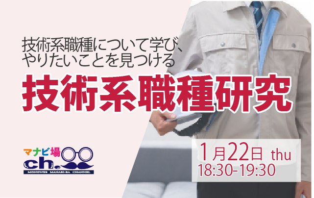 技術系職種研究