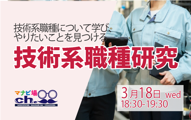 技術系職種研究