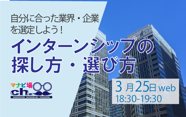 インターンシップの探し方・選び方