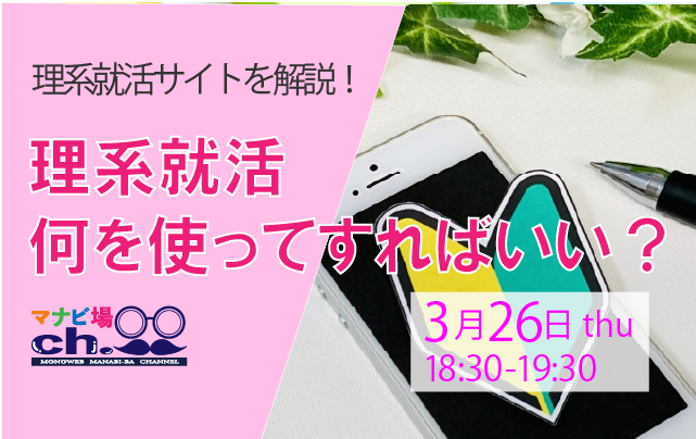 理系就活何を使ってすればいい？
