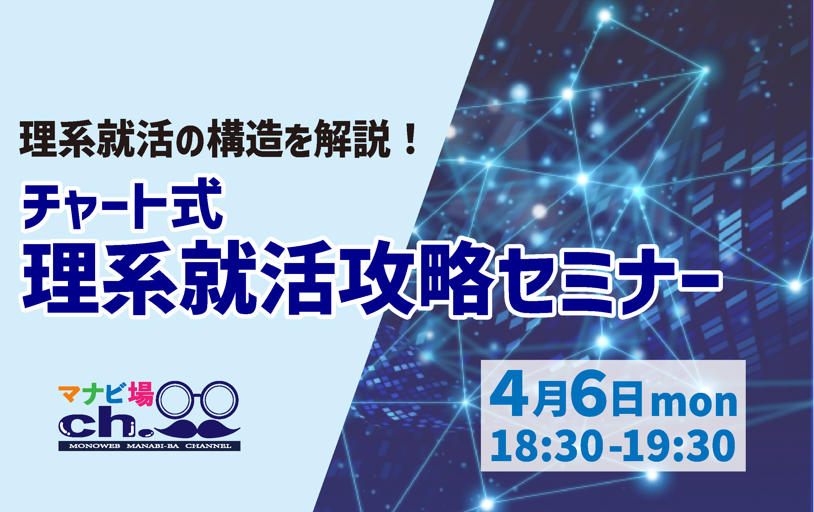 チャート式：理系就活攻略セミナー
