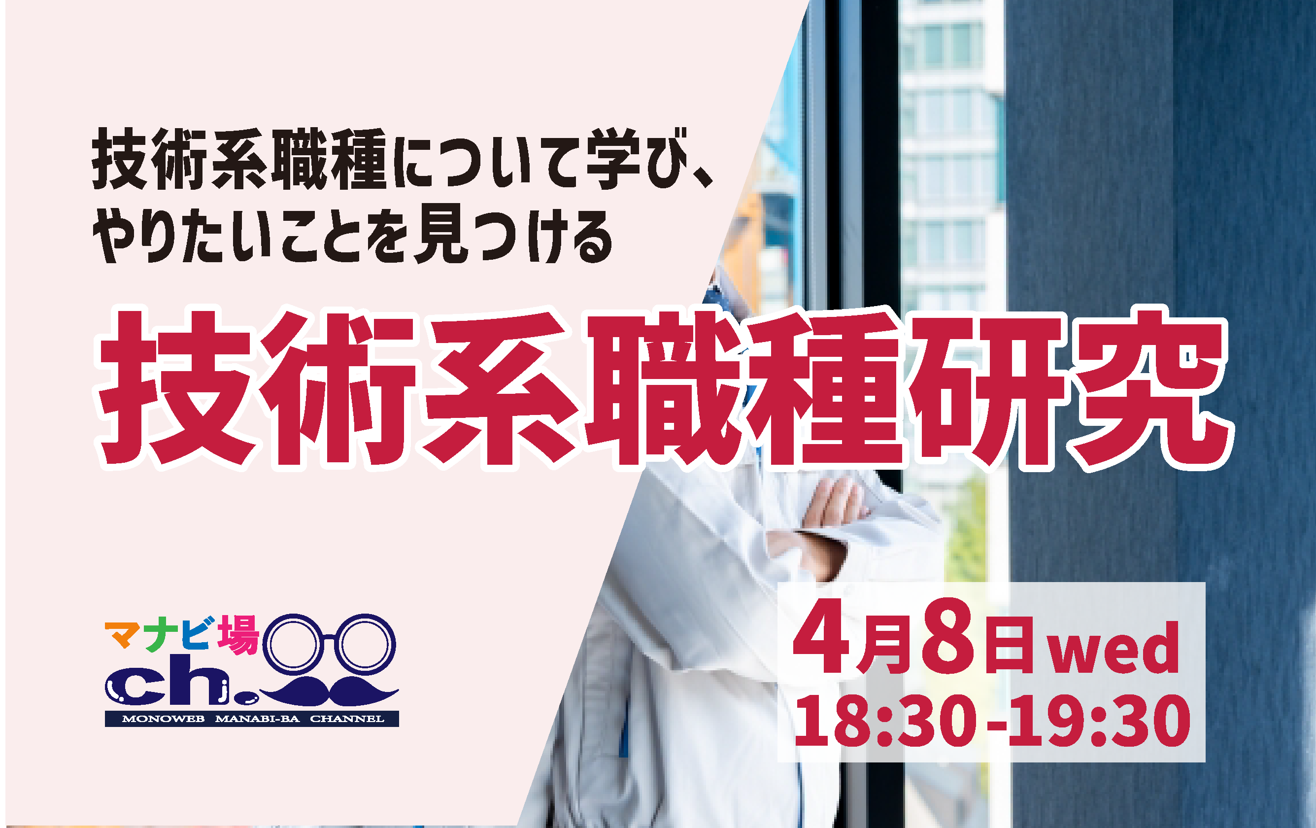 技術系職種研究