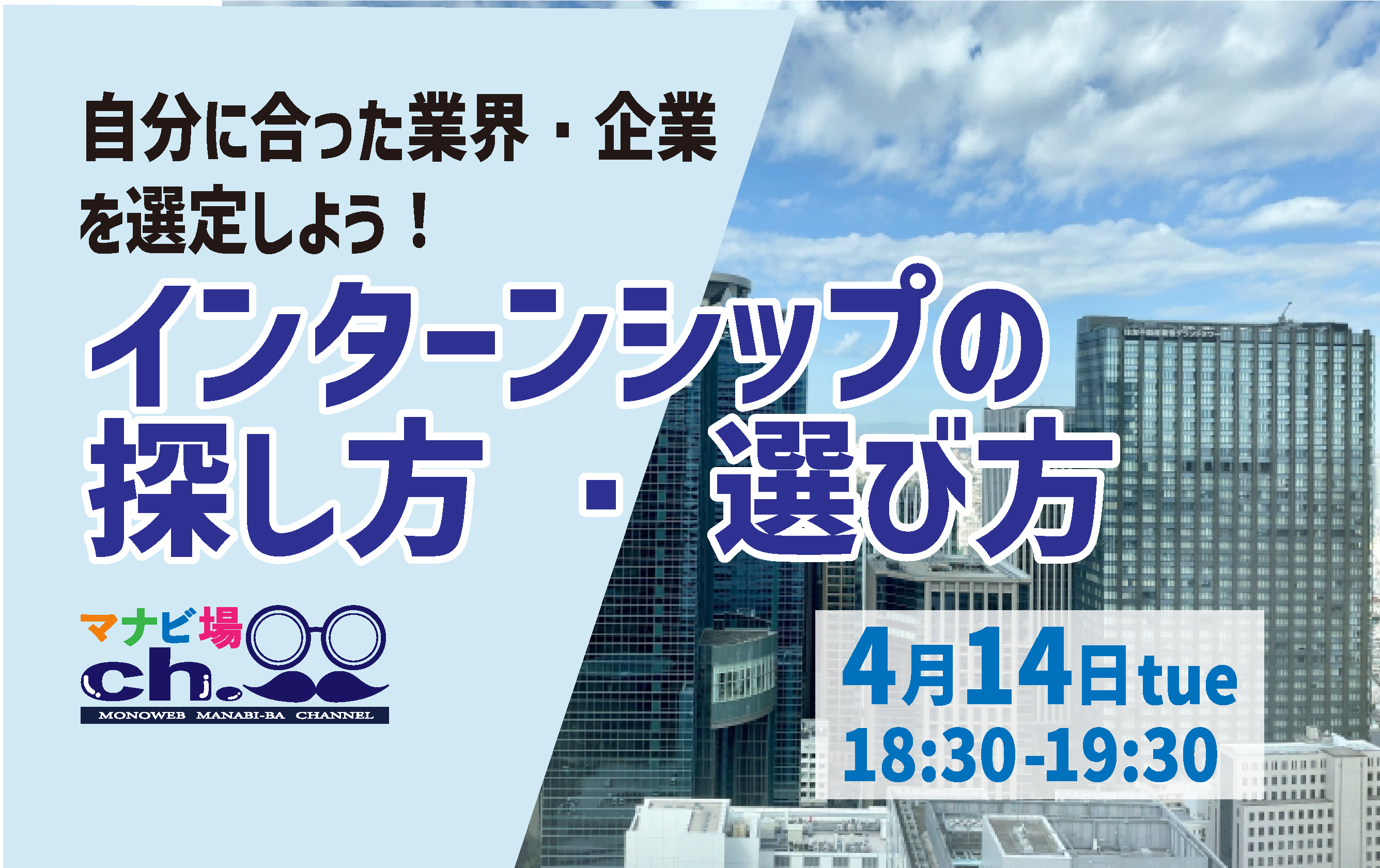 インターンシップの探し方・選び方